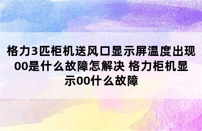 格力3匹柜机送风口显示屏温度出现00是什么故障怎解决 格力柜机显示00什么故障